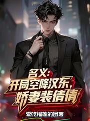 名義：開局空降漢東，嬌妻裴倩倩