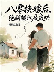 八零換嫁後，絕嗣糙漢夜夜哄