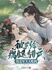 被賣給瘸腿獵戶，饑荒年天天吃肉