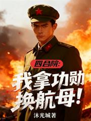 四合院：我拿功勳換航母！