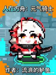人在方舟：元氣騎士