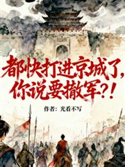 都快打進京城了，你說要撤軍？！