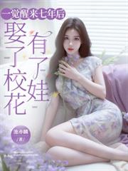 一覺醒來七年後，娶了校花有了娃