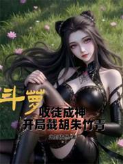 斗蘿：收徒成神從截胡朱竹青開始