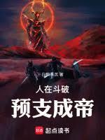 人在斗破，抽獎成帝