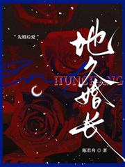 地久婚長