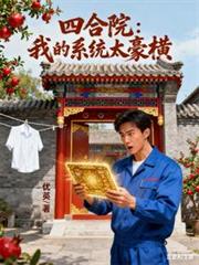四合院：我的系統太豪橫