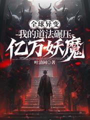 全球異變：我的道法碾壓億萬妖魔