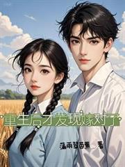 重生後才發現嫁對了