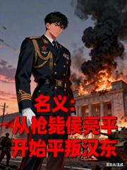 名義：從槍斃侯亮平開始平叛漢東