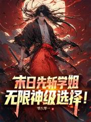 末日覺醒，無限神級選擇