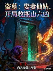 盜墓：娶妻仙姑，開局收瓶山六凶