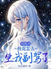 放瓶水，校花怎麼坐我副駕了