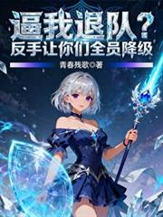 逼我退隊？反手讓你們全員降級