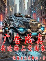 廣告成真，我選擇上交國家