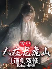 雪中：人在龍虎山，道劍雙修