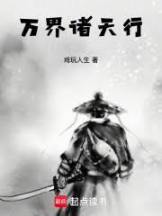 萬界諸天行