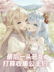 最後一頭惡龍打算收集公主們