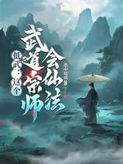 低武：這個武道宗師會仙法？！