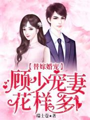 替嫁婚寵：顧少寵妻花樣多