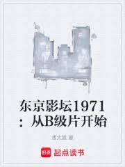 東京影壇1971：從B級片開始