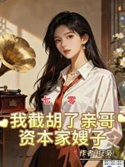 七零：我截胡了親哥資本家嫂子