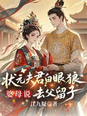 狀元夫君白眼狼，婆母說去父留子