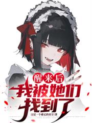 醒來後，我被她們找到了