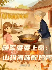隨軍婆婆上島：山珍海味配雞鴨