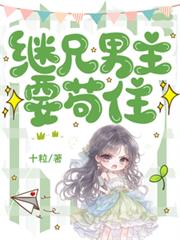 繼兄男主要苟住