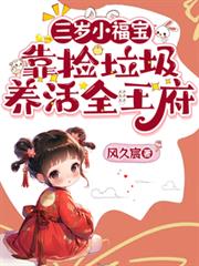 三歲小福寶，靠撿垃圾養活全王府