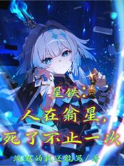 星鐵：人在翁星，死了不止一次