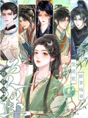 嬌軟綠茶變團寵，修羅場裡萬人迷