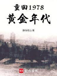 重回1978黃金年代