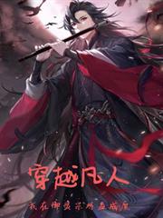 穿越凡人，我在御靈宗煉蠱成魔