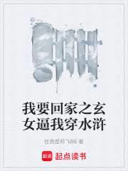 我要回家之玄女逼我穿水滸