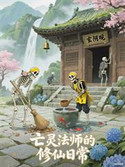 亡靈法師的修仙日常