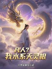 凡人？我水系天靈根