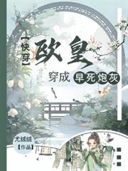 快穿：歐皇穿成早死炮灰