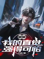 破案，我的直覺強得可怕