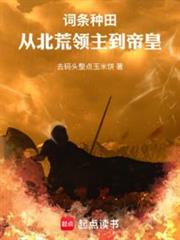 領主種田，我怎麼成了帝皇？