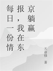 每日一份情報，我在東京躺贏