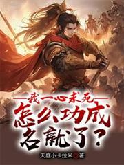 我一心求死，怎麼功成名就了？