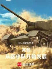 亮劍：從晉西北到長津湖百戰百勝