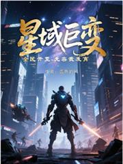 星域巨變，全民開荒，先容我發育