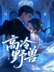 高冷野獸