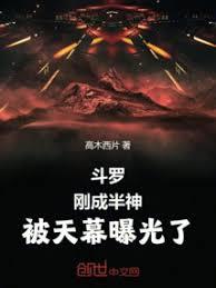 斗羅：剛成半神，被天幕曝光了