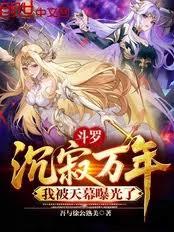 斗羅：沉寂萬年，我被天幕曝光了