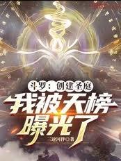 斗羅：創建聖庭，我被天榜曝光了
