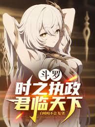 斗羅：時之執政，君臨天下